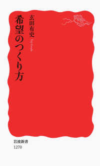 岩波新書<br> 希望のつくり方