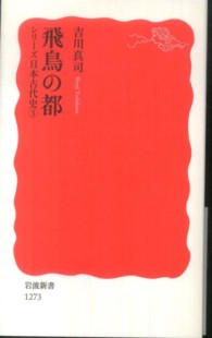 飛鳥の都 岩波新書