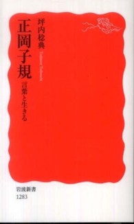 正岡子規 - 言葉と生きる 岩波新書