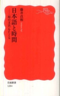 岩波新書<br> 日本語と時間―「時の文法」をたどる