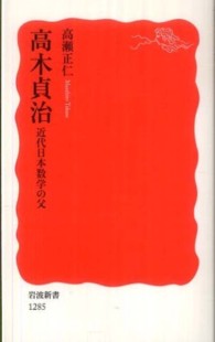 高木貞治 - 近代日本数学の父 岩波新書