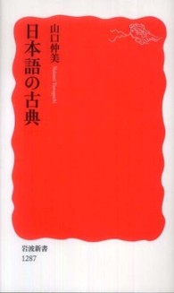 岩波新書<br> 日本語の古典