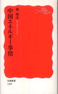 中国エネルギー事情 岩波新書