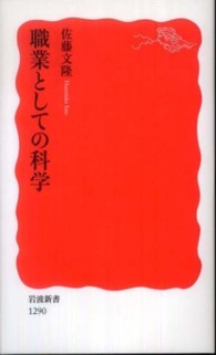 職業としての科学 岩波新書