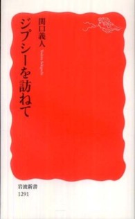 ジプシーを訪ねて 岩波新書