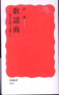 岩波新書<br> 歌謡曲―時代を彩った歌たち