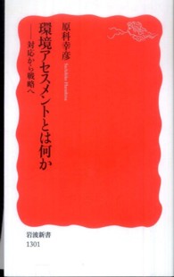 岩波新書<br> 環境アセスメントとは何か―対応から戦略へ