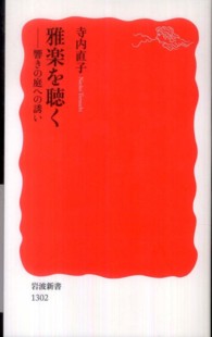 雅楽を聴く - 響きの庭への誘い 岩波新書