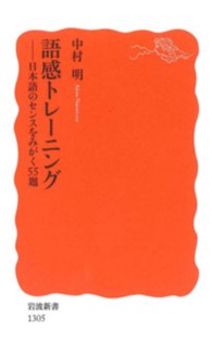 語感トレーニング - 日本語のセンスをみがく５５題 岩波新書