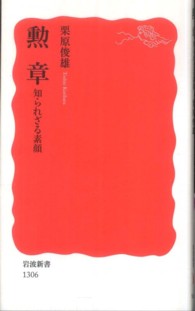勲章 - 知られざる素顔 岩波新書
