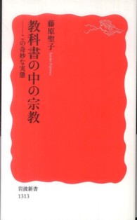 教科書の中の宗教 - この奇妙な実態 岩波新書