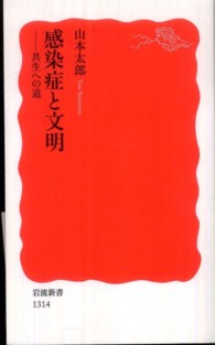 感染症と文明 - 共生への道 岩波新書