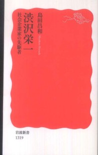 渋沢栄一 - 社会企業家の先駆者 岩波新書