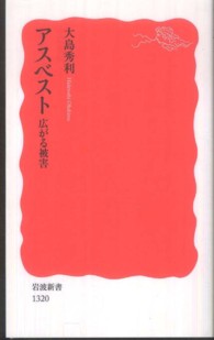 岩波新書<br> アスベスト―広がる被害