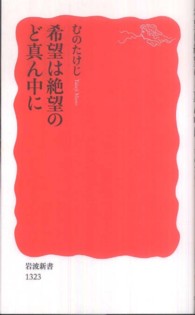 岩波新書<br> 希望は絶望のど真ん中に