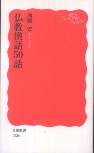 仏教漢語５０話 岩波新書