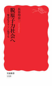 岩波新書<br> 脱原子力社会へ―電力をグリーン化する
