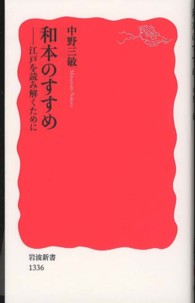 和本のすすめ - 江戸を読み解くために 岩波新書