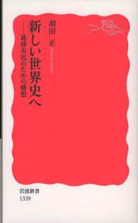 岩波新書<br> 新しい世界史へ―地球市民のための構想