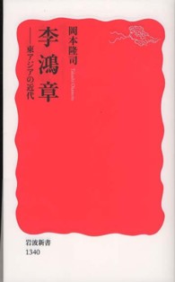 岩波新書<br> 李鴻章―東アジアの近代