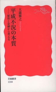 平成不況の本質 - 雇用と金融から考える 岩波新書