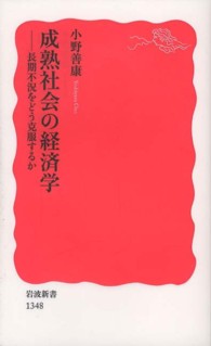 岩波新書<br> 成熟社会の経済学―長期不況をどう克服するか