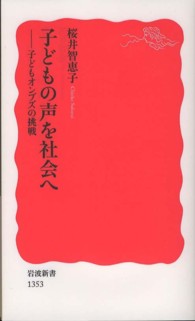 子どもの声を社会へ - 子どもオンブズの挑戦 岩波新書