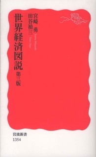 岩波新書<br> 世界経済図説 （第３版）