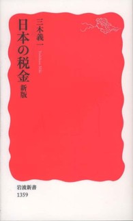 日本の税金 岩波新書 （新版）
