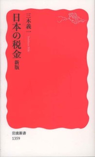 岩波新書<br> 日本の税金 （新版）