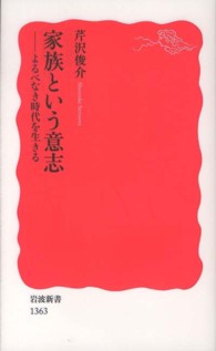 岩波新書<br> 家族という意志―よるべなき時代を生きる