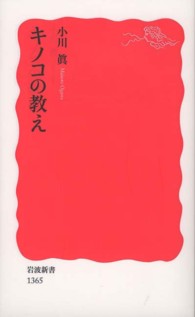 キノコの教え 岩波新書