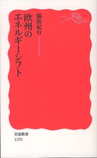 岩波新書<br> 欧州のエネルギーシフト