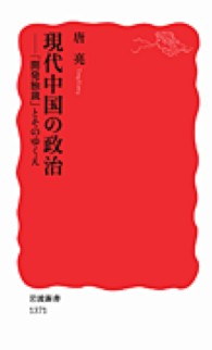 現代中国の政治 - 「開発独裁」とそのゆくえ 岩波新書