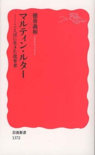 マルティン・ルター - ことばに生きた改革者 岩波新書