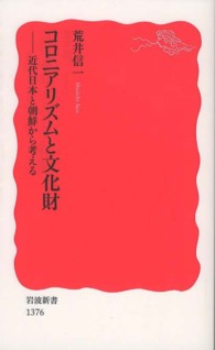 岩波新書<br> コロニアリズムと文化財―近代日本と朝鮮から考える