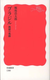 岩波新書<br> ブラジル―跳躍の軌跡
