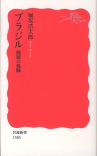 ブラジル - 跳躍の軌跡 岩波新書