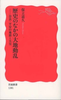 岩波新書<br> 歴史のなかの大地動乱―奈良・平安の地震と天皇