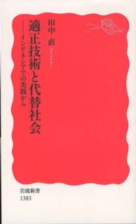 岩波新書<br> 適正技術と代替社会―インドネシアでの実践から