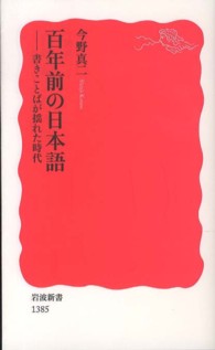 百年前の日本語 - 書きことばが揺れた時代 岩波新書