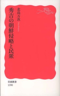 岩波新書<br> 秀吉の朝鮮侵略と民衆