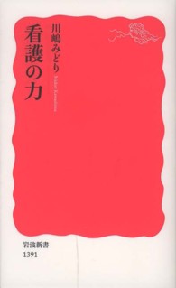 看護の力 岩波新書