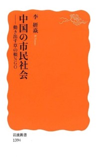 岩波新書<br> 中国の市民社会―動き出す草の根ＮＧＯ