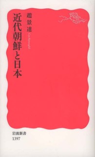 岩波新書<br> 近代朝鮮と日本