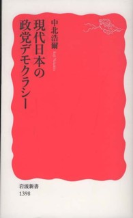 現代日本の政党デモクラシー 岩波新書