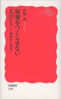 原発をつくらせない人びと - 祝島から未来へ 岩波新書