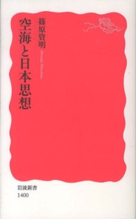 岩波新書<br> 空海と日本思想