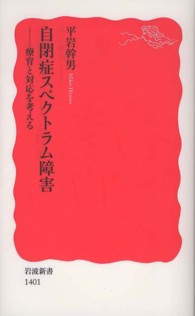 自閉症スペクトラム障害 - 療育と対応を考える 岩波新書