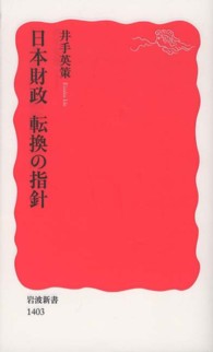 岩波新書<br> 日本財政　転換の指針